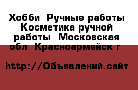 Хобби. Ручные работы Косметика ручной работы. Московская обл.,Красноармейск г.